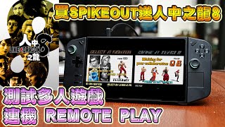 買 SPIKEOUT 送人中之龍 8  測試多人遊戲 連機 REMOTE PLAY [upl. by Efal]