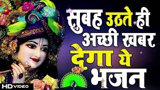 🔴 LIVE सुबह उठते ही अच्छी खबर देगा ये भजन 2024 NEW BHAKTI SONG [upl. by Nevla]