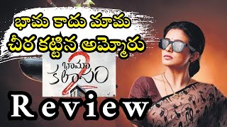 భామ కాదు మామ Bhamakalapam 2 Teaser Review  Priyamani  Sharanya  Abhimanyu  Manthra5 Talks [upl. by Rutan514]