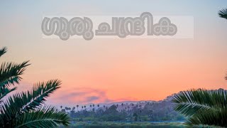 ആ വെള്ള തൂ മണൽ മേലെ [upl. by Florance]