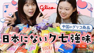 中国人全員が知ってる日本のポッキー！中国で売ってるグリコ商品全部集めて開封【ポッキーの日】 [upl. by Nolly]