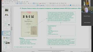 Сергей Петров Книга в книге как модель в модели на примере романа ФМ Достоевского «Бесы» [upl. by Whiffen788]