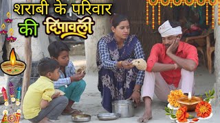 शराबी के परिवार को दिवाली  Hindi Moral Stories  गरीब की दिवाली  Niranjan Singh Rana [upl. by Nede]