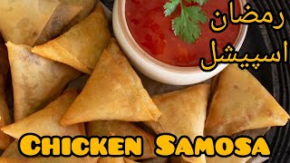 Chicken Samosa  Easy Samosa Recipe  رمضان اسپیشل چکن سموسہ  Samosa Recipe by Samis kitchen [upl. by Ellenehc]