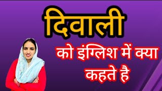 दिवाली का क्या मतलब होता हैंदिवाली को इंग्लिश में क्या कहते हैंdiwali special word meaning [upl. by Nireves]