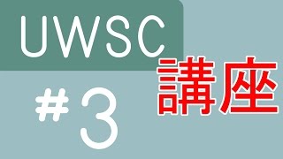 【UWSC】講座！3吹き出しを表示させてみよう！ [upl. by Courtnay908]