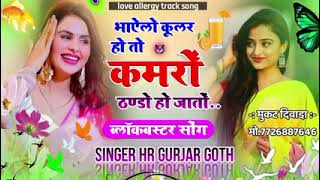 new meena song singer hr gurjar goth  कूलर होतो कमरा म❤love allergy track songmeenasong [upl. by Yatnoed]