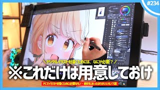 【 お絵かき環境 】「 PCでイラストを描くために必要なモノ 」と「 絶対にあったほうがいいモノ 」7選！ [upl. by Arracat]