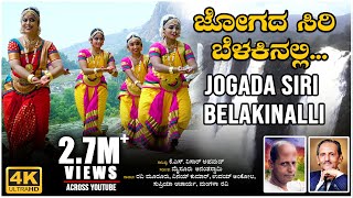 Jogada Siri Belakinalli Video Song  K S Nissar Ahmed  Mysore Ananthaswamy  BVM Ganesh Reddy Folk [upl. by Uri]