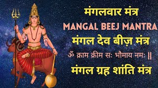 मंगलवार मंत्र Mangalvar Mantra मंगल बीज़ मंत्र Mangal Beej Mantra मंगल ग्रह शांति मंत्र [upl. by Bevan]