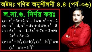 73 JSC Math Chapter 44 Part6 ll Class 8 Math 44 ll Eight Math 44 ll losagu ll লসাগু নির্ণয় কর [upl. by Sitelc]