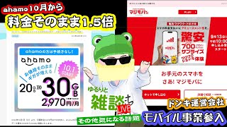 【ゆるりと雑談ライブ】ドコモahamoが10月から値段そのまま30GBへ増量！／ドンキ運営会社がMVNO発表！3GB770円～／au iPhone 16価格発表／ソフバン新ルーター発表 他 [upl. by Neomah]