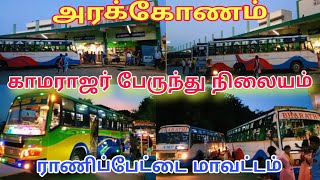 அரக்கோணம் காமராஜர் பேருந்து நிலையம்  ராணிப்பேட்டை மாவட்டம்  Arakkonam Busstand  Vijay Town [upl. by Winfrid]