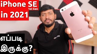 Apple iPhone SE 1st Gen 2021 இல் எப்படி இருக்கு [upl. by Suqram343]