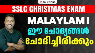 SSLC MALAYALAM 1 CHRISTMAS EXAM ഈ ചോദ്യങ്ങൾ ചോദിച്ചിരിക്കും  MS SOLUTIONS [upl. by Eldridge581]