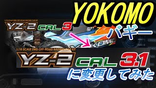 YOKOMO ＹＺー２ ＣＡＬ３から３．１に変更してみた ラジコン バギー [upl. by Eniledam]