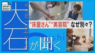 “美容院”と“理容室”ほとんど同じ仕事なのになぜ別々？“顔そり”や“メイク”などできる仕事に違いも【チャント！大石邦彦が聞く】 [upl. by Kinchen119]