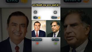 M  AMBANI ❤️ R  TATA 💚 ratantataworldno1 mukeshambani viralvideo tranding [upl. by Durante]