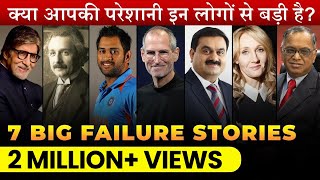 7 Inspiring FailureToSuccess Stories  महापुरुषों की असफलता की कहानी  DEEPAK BAJAJ [upl. by Lower]