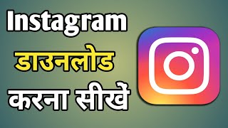 instagram kaise download karen  instagram kaise download kare [upl. by Ardnik]