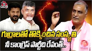 Harish Rao Satirical Comments On CM Revanth Reddy  BRS  Congress  KTR  Hydra  Aadya TV [upl. by Anyak]