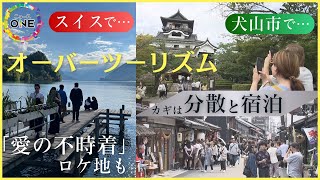 外国人観光客の増加率が全国1位…愛知県犬山市に『オーバーツーリズム』の兆し 解決のカギは“分散と宿泊” ドラマ「愛の不時着」ロケ地では対策すすむ [upl. by Euphemiah]