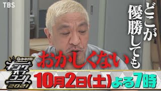 【キングオブコント2021】コント師の頂点に立つのは誰だ 102土決勝戦 生放送！ [upl. by Herries360]