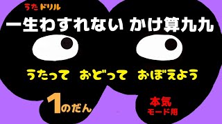 かけ算九九 １のだん 本気モード用【一生忘れないかけ算九九】 [upl. by Beata]