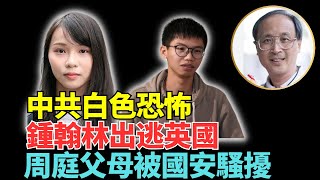 林松博士流亡澳洲前線手足Darkness：親見廣州口音港警 被關兩日得一杯水 被跟踪到住宅 機場被人盯人 鍾翰林被國安要求當線人 周庭父母被國安請飲茶 Lucy連線 [upl. by Bernhard]