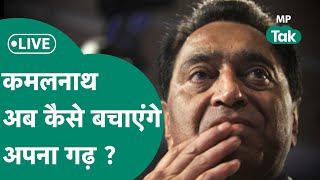 MP Election Result 2023 Live  Kamal Nath छिंदवाड़ा में आगे BJP प्रत्याशी Banti पीछे  MP Tak [upl. by Dorthy]