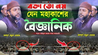 বক্তা তো নয় যেন মহাকাশের বৈজ্ঞানিক  সাইফুল আজম বাবর আজহারী  saiful azam al azhari  new waz 2024 [upl. by Bibah]