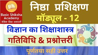 निष्ठा प्रशिक्षण मॉड्यूल 12 प्रश्नोत्तरी  Nishtha Module 12 Answer विज्ञान का शिक्षाशास्त्र गतिविधि [upl. by Frieda]