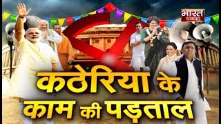 Hukumat 2019  कठेरिया के काम की पड़ताल  26  03  2019 [upl. by Curnin]