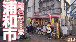 【地名の由来】旧浦和市の地名 [upl. by Calendre]