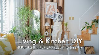 【賃貸DIY】壁を傷つけずにつくる、カフェ風リビングampキッチン｜貼ってはがせる防音パネル・リメイクシート・キッチンシェルフ [upl. by Lerim]