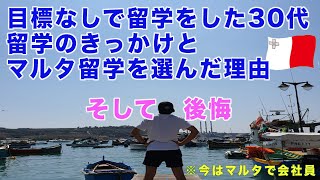 【失敗と後悔マルタ留学】30代で留学行く人へ！ [upl. by Alf]