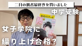 【中学受験】二月の勝者を今更ながら買いました。話の中で女子学院に繰り上げ合格の例がありますが、あるんでしょうか？？？ [upl. by Roath]