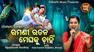 Ramani Ratana Meghaku Chahin  Odishi Song  Bijayalaxmi Routray  ଓଡିଶୀ ଗୀତ  Sidharth Bhakti [upl. by Kelli361]