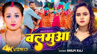 VIDEO  बलमुआ  Shilpi Raj  Feat  Soumya Pandey  Balamua  Bhojpuri New Song 2024 [upl. by Hardan]