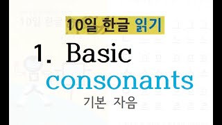 Korean Alphabet Hangul 1 Basic consonants [upl. by Garrity]