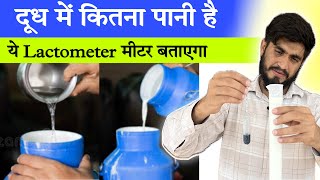 दूध चेक करने वाला मीटर  Milk Lactometer for checking Milk Purity  Lactometer Review [upl. by Joeann]