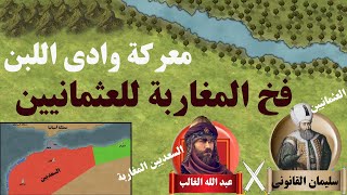 معركة وادى اللبن⚔️فخ المغاربة للعثمانيين  هزيمة الأمبراطورية العثمانية أمام المغاربه وايه السبب؟ [upl. by Jarib]