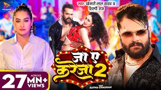 Video  जा ए करेजा 2  Khesari Lal Yadav amp Shilpi Raj  Ja Ye Kareja 2  Sapna Chauhan  New Song [upl. by Alvira]