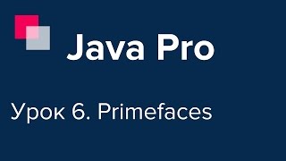 Java Proдвинутый 6 Primefaces [upl. by Gildea]