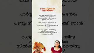 Onnam Kunnel Odiyethi Song Lyrics Rasikan subscribe ytshortsvideo trending malayalamsonglyrics [upl. by Pooi742]