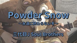 Powder Snow／三代目J Soul Brothers／ギターコード [upl. by Thacher]