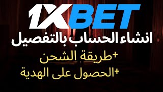 شرح شامل عن التسجيل في 1xBet وكيفية الإيداع بسهولة [upl. by Nikos]