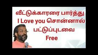 வீட்டுக்காரரை பார்த்து ஐ லவ் யூ சொன்னால் பட்டுபுடவை இலவசம் Message BroAgathiyan [upl. by Skier]