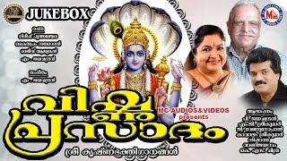 വിഷ്ണുപ്രസാദം  Vishnuprasadam  Mahavishnu Devotional Songs Malayalam  Hindu Devotional Songs [upl. by Nyrret234]