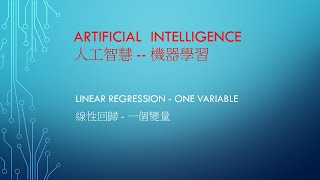 AI 人工智慧  機器學習 課程 01 machine learning 線性回歸一個變量 [upl. by Munshi479]